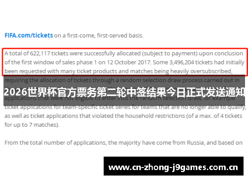 2026世界杯官方票务第二轮中签结果今日正式发送通知 2026世界杯官方票务第二轮中签结果今日正式发送通知
