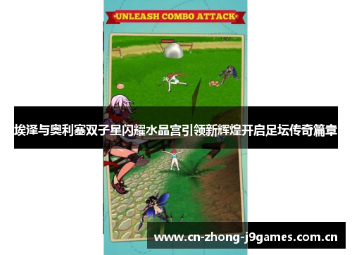埃泽与奥利塞双子星闪耀水晶宫引领新辉煌开启足坛传奇篇章 埃泽与奥利塞双子星闪耀水晶宫引领新辉煌开启足坛传奇篇章