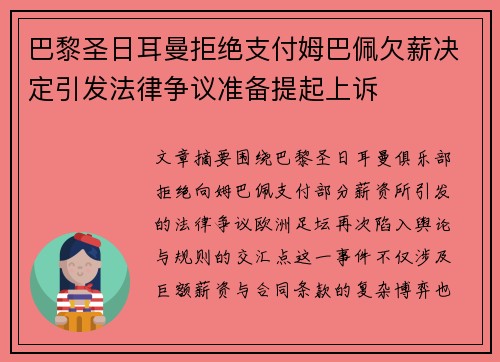 巴黎圣日耳曼拒绝支付姆巴佩欠薪决定引发法律争议准备提起上诉 巴黎圣日耳曼拒绝支付姆巴佩欠薪决定引发法律争议准备提起上诉