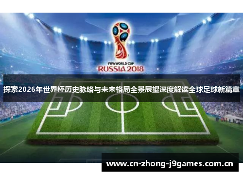 探索2026年世界杯历史脉络与未来格局全景展望深度解读全球足球新篇章 探索2026年世界杯历史脉络与未来格局全景展望深度解读全球足球新篇章