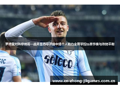罗德里对阵摩纳哥一战尽显西甲顶级中场个人能力全面掌控比赛节奏与攻防平衡 罗德里对阵摩纳哥一战尽显西甲顶级中场个人能力全面掌控比赛节奏与攻防平衡