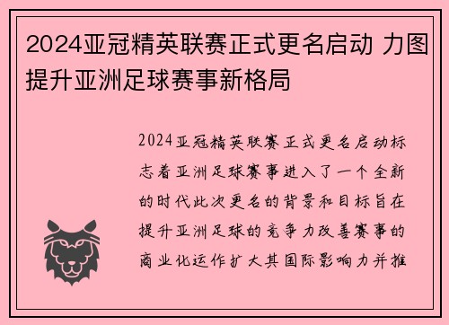 2024亚冠精英联赛正式更名启动 力图提升亚洲足球赛事新格局 2024亚冠精英联赛正式更名启动 力图提升亚洲足球赛事新格局