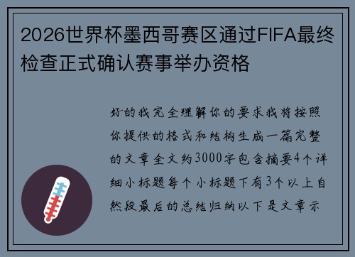 2026世界杯墨西哥赛区通过FIFA最终检查正式确认赛事举办资格 2026世界杯墨西哥赛区通过FIFA最终检查正式确认赛事举办资格
