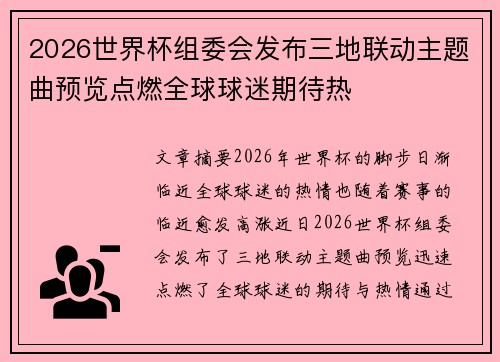 2026世界杯组委会发布三地联动主题曲预览点燃全球球迷期待热 2026世界杯组委会发布三地联动主题曲预览点燃全球球迷期待热