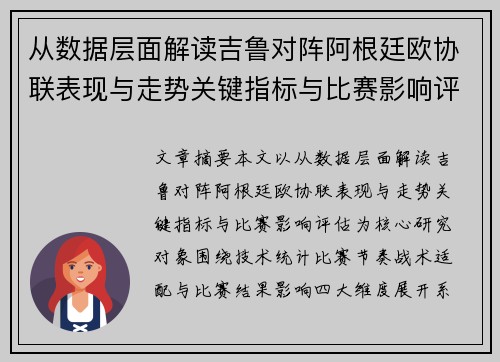 从数据层面解读吉鲁对阵阿根廷欧协联表现与走势关键指标与比赛影响评估 从数据层面解读吉鲁对阵阿根廷欧协联表现与走势关键指标与比赛影响评估