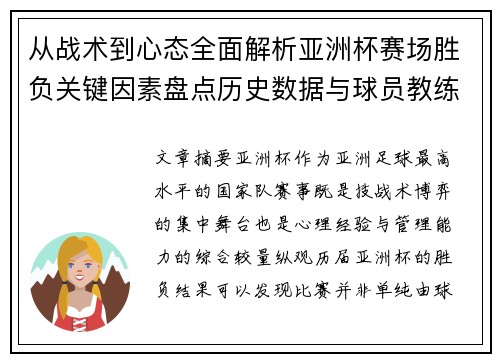 从战术到心态全面解析亚洲杯赛场胜负关键因素盘点历史数据与球员教练表现 从战术到心态全面解析亚洲杯赛场胜负关键因素盘点历史数据与球员教练表现