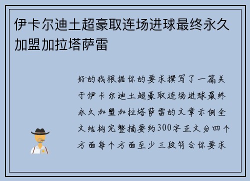 伊卡尔迪土超豪取连场进球最终永久加盟加拉塔萨雷 伊卡尔迪土超豪取连场进球最终永久加盟加拉塔萨雷