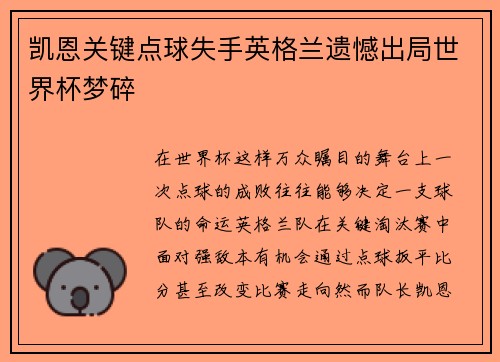 凯恩关键点球失手英格兰遗憾出局世界杯梦碎 凯恩关键点球失手英格兰遗憾出局世界杯梦碎