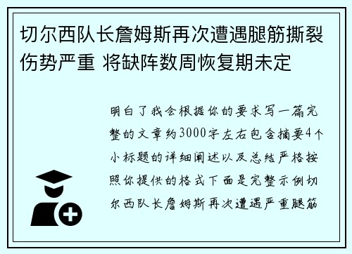 切尔西队长詹姆斯再次遭遇腿筋撕裂伤势严重 将缺阵数周恢复期未定 切尔西队长詹姆斯再次遭遇腿筋撕裂伤势严重 将缺阵数周恢复期未定