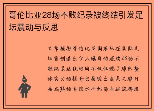 哥伦比亚28场不败纪录被终结引发足坛震动与反思 哥伦比亚28场不败纪录被终结引发足坛震动与反思