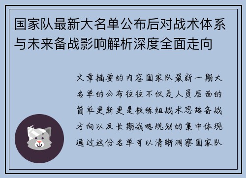 国家队最新大名单公布后对战术体系与未来备战影响解析深度全面走向 国家队最新大名单公布后对战术体系与未来备战影响解析深度全面走向