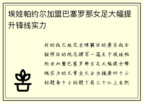 埃娃帕约尔加盟巴塞罗那女足大幅提升锋线实力 埃娃帕约尔加盟巴塞罗那女足大幅提升锋线实力