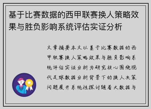 基于比赛数据的西甲联赛换人策略效果与胜负影响系统评估实证分析 基于比赛数据的西甲联赛换人策略效果与胜负影响系统评估实证分析