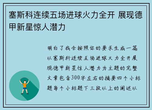 塞斯科连续五场进球火力全开 展现德甲新星惊人潜力 塞斯科连续五场进球火力全开 展现德甲新星惊人潜力