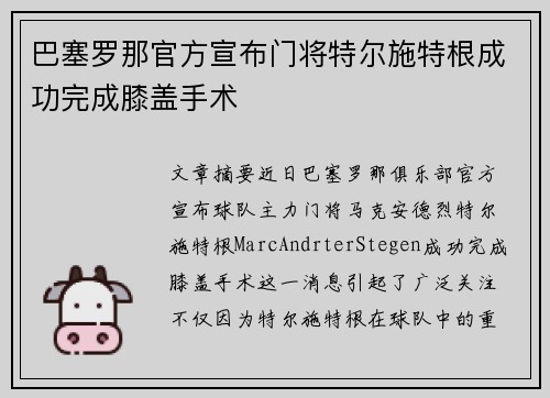 巴塞罗那官方宣布门将特尔施特根成功完成膝盖手术