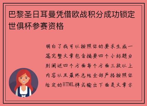 巴黎圣日耳曼凭借欧战积分成功锁定世俱杯参赛资格
