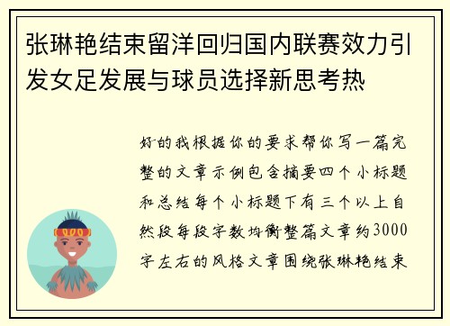 张琳艳结束留洋回归国内联赛效力引发女足发展与球员选择新思考热
