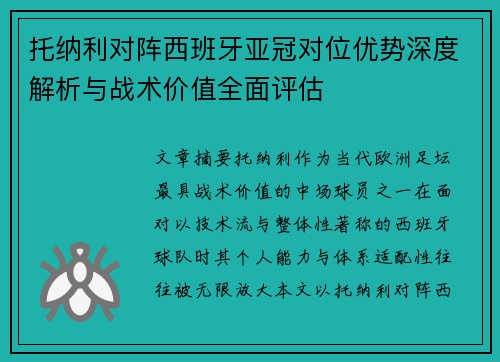 托纳利对阵西班牙亚冠对位优势深度解析与战术价值全面评估