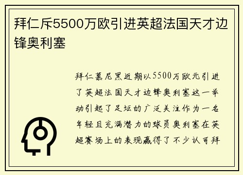 拜仁斥5500万欧引进英超法国天才边锋奥利塞