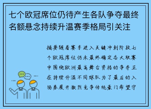 七个欧冠席位仍待产生各队争夺最终名额悬念持续升温赛季格局引关注