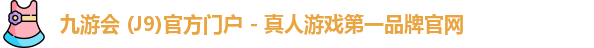 九游会j9